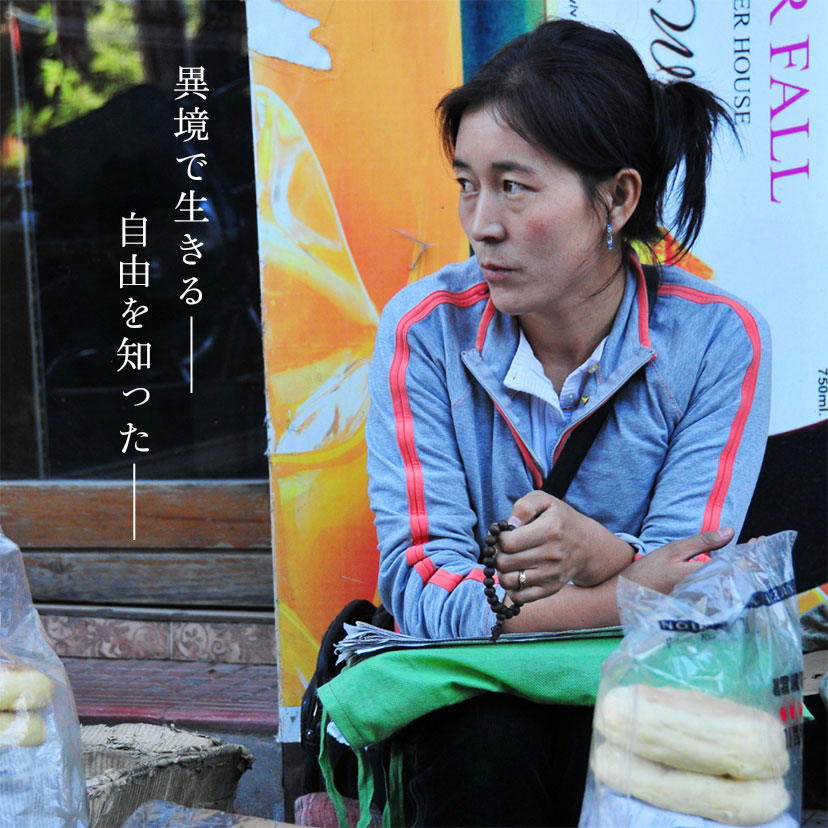 ラモツォの亡命ノート ポレポレ東中野にて11月18日月ロードショー